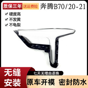 适用于20-21款新奔腾B70前大灯透明灯罩 大灯黑色塑料后壳灯面壳