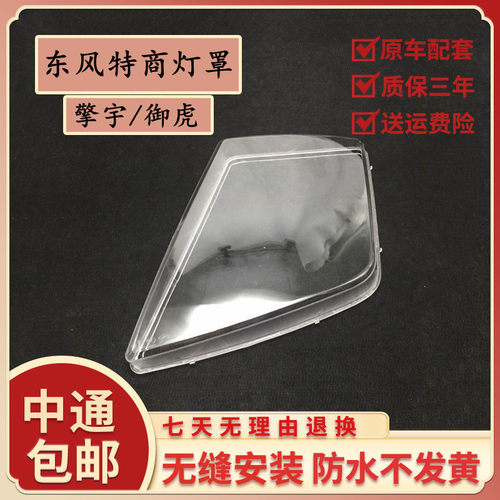 适用于东风特商大灯罩擎宇御虎D913大灯灯罩灯壳PC罩原厂配件