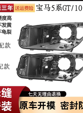 适用于宝马5系GT大灯后壳10-17款F07GT525GT530GT535大灯黑色壳