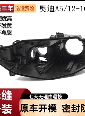 适用于12/13/14/15/16款奥迪A5大灯黑色底壳 奥迪aA5前大灯后壳