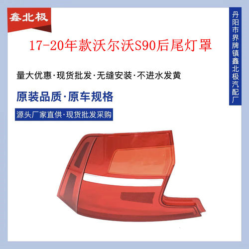 适用于17-20款沃尔沃S90尾灯罩沃尔沃S90/s90L后尾灯灯壳尾灯外罩