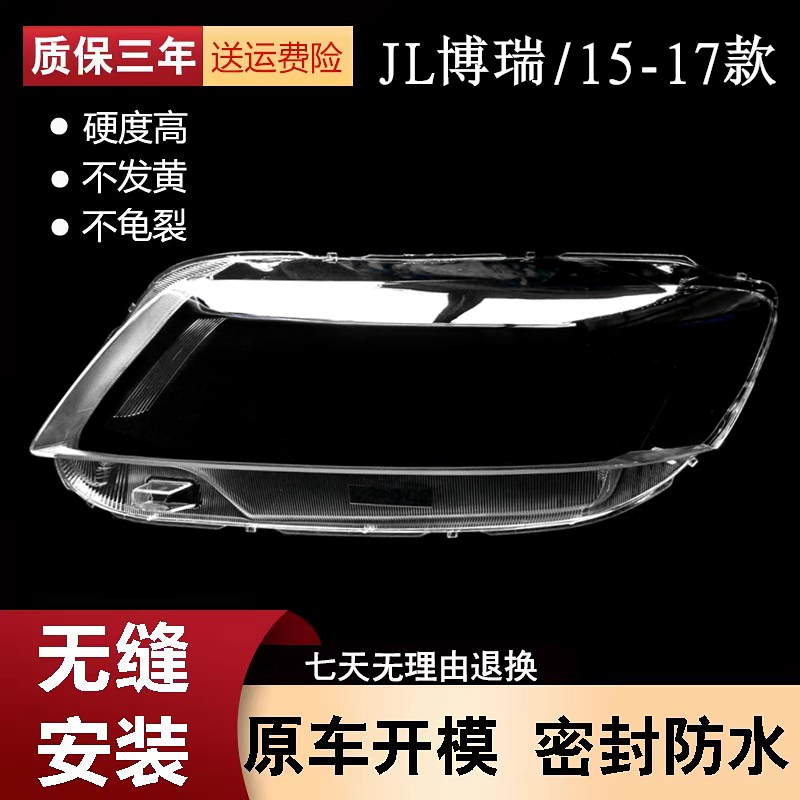 JL博瑞大灯罩15-17款