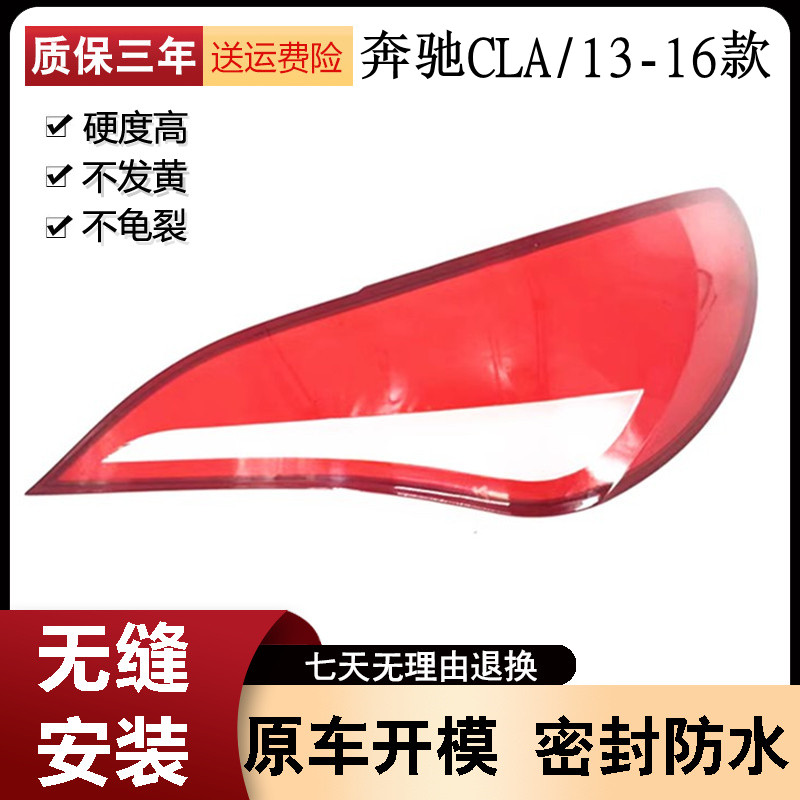 奔驰CLA尾灯罩13-14-15-16