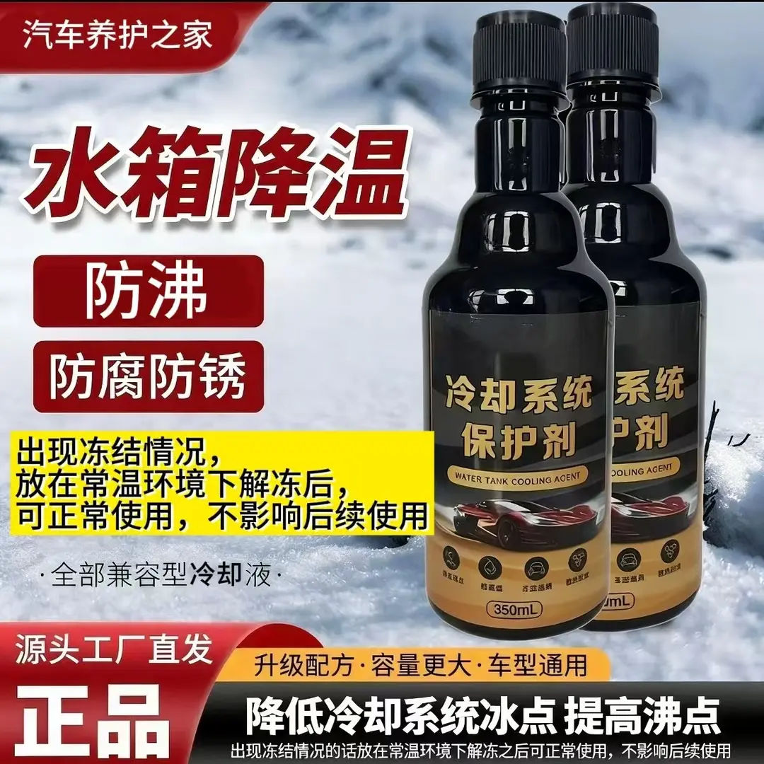 汽车养护之家发动机冷却系统保护剂水箱防锈防垢降温防沸保养液