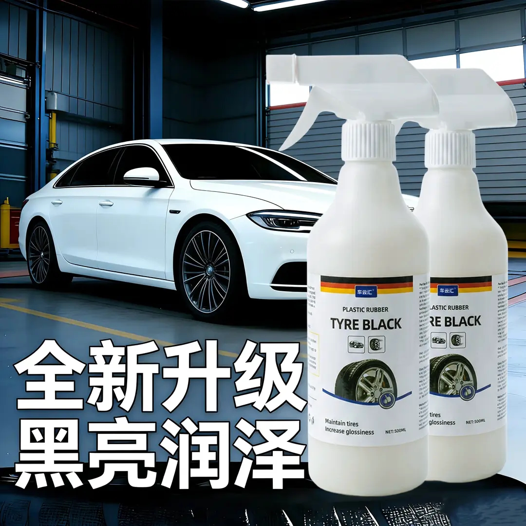 车云汇汽车轮胎蜡黑亮防老化清洗剂橡胶塑料翻新剂清洁防水保养剂