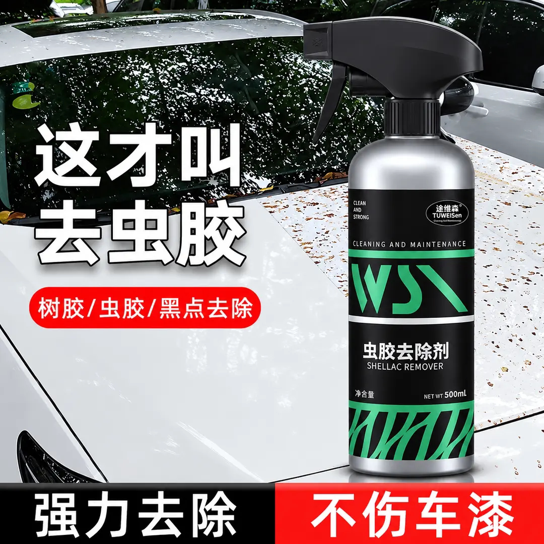 TuWeiSen途维森汽车树胶虫胶去除剂不伤车漆高速虫尸鸟屎清洁剂