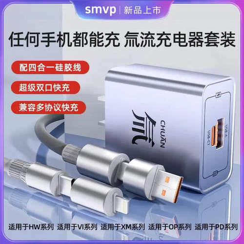 SMVP氚流多口充电器数据线套装超级快充电适用安卓HW多协议通用GUIG