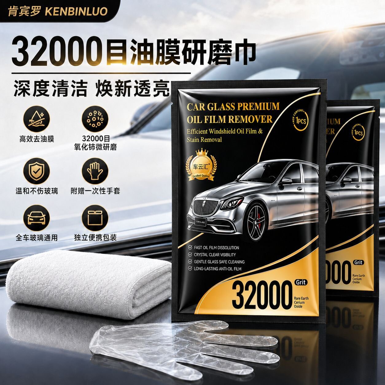 车云汇肯宾罗汽车玻璃32000目去油膜研磨巾氧化铈玻璃清洁湿巾