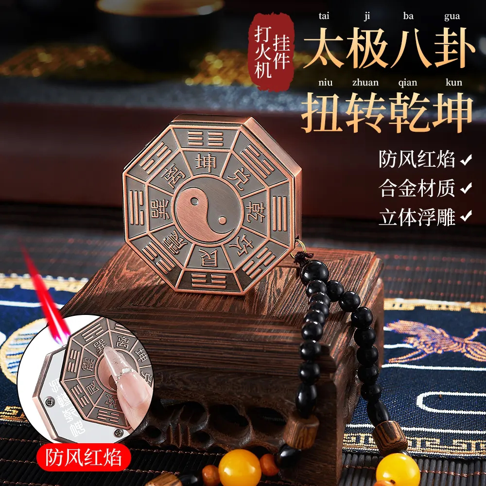 太极八卦打防风火机挂件红焰创意国潮国风立体浮雕可充气循环使用