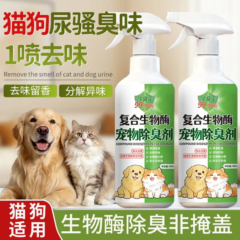 宠物生物酶除臭剂猫狗尿骚臭味一喷去味喷雾空气清新剂去味留香液
