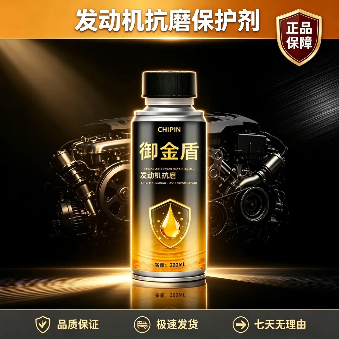 CHIPIN驰聘御金盾汽车发动机抗磨保护剂油耗修复降噪机油添加剂
