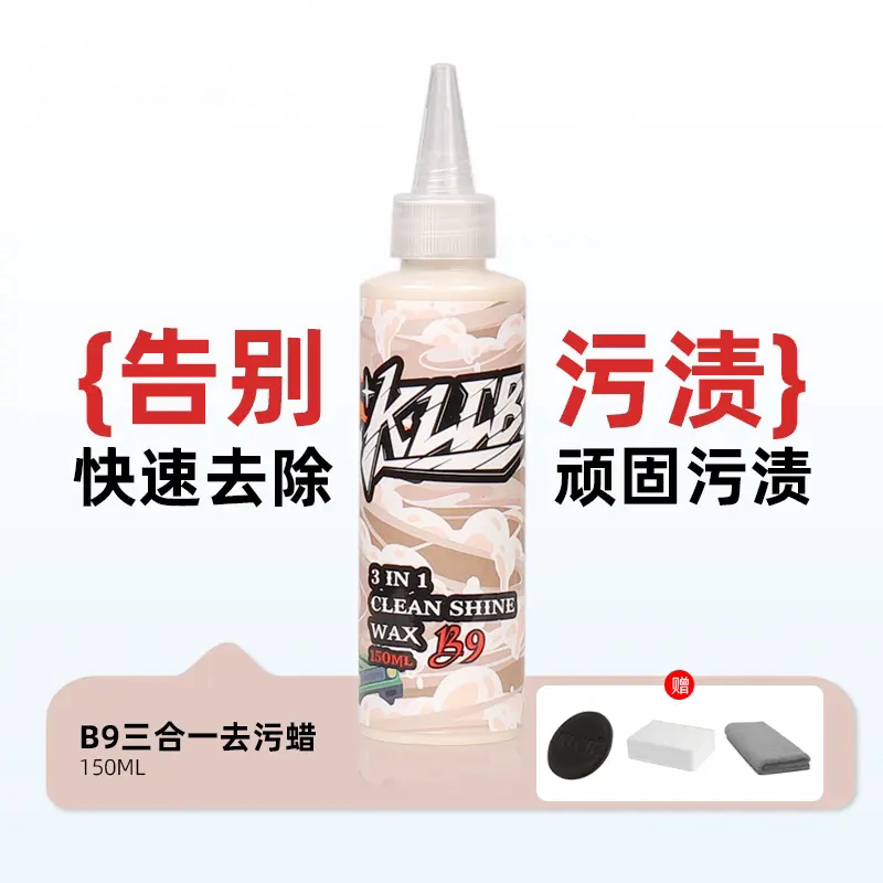 B9三合一去污蜡汽车漆面抛光上蜡去除氧化层黑点污渍去污上光驱水