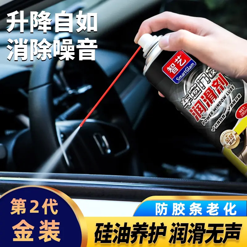 智艺车窗门窗润滑剂锁芯润滑玻璃升降润滑剂卡顿除异响除锈养护