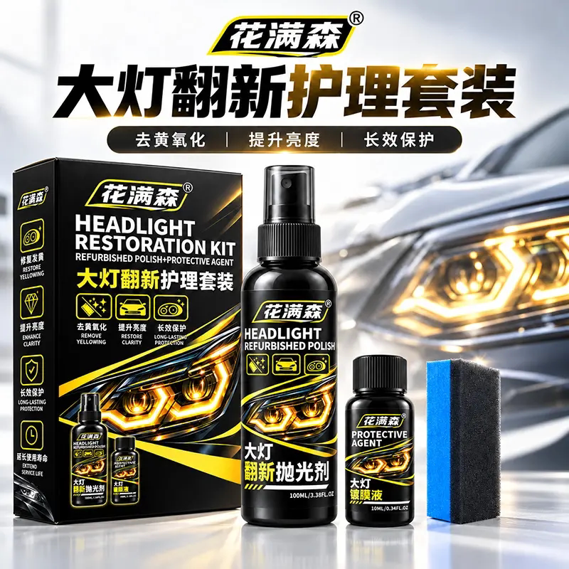 花满森大灯翻新抛光剂汽车车灯去黄氧化修复护理套装灯罩清洗剂