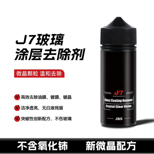 J7微晶颗粒玻璃涂层去除剂顽固油膜镀晶镀膜清洁剂不含氧化铈