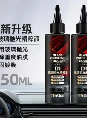 全新升级D1玻璃抛光精粹液汽车玻璃光亮剂重油膜镀膜清洁剂去白雾