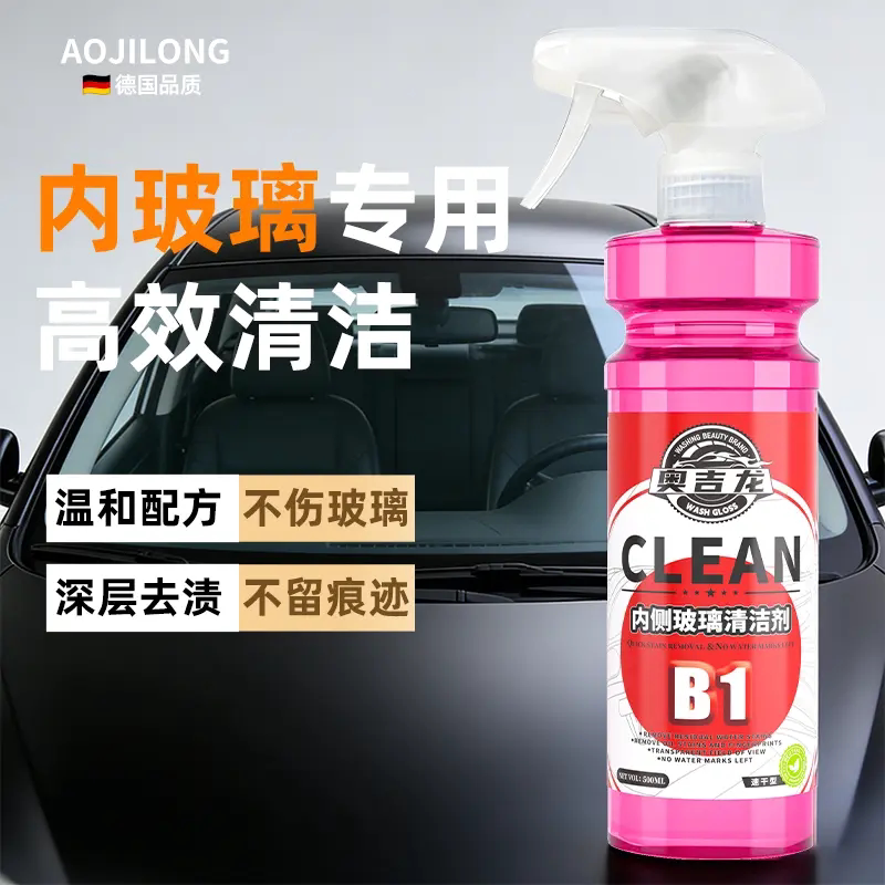 奥吉龙B1汽车玻璃内侧清洁剂车用前挡风室去油膜水痕清洗手印油污