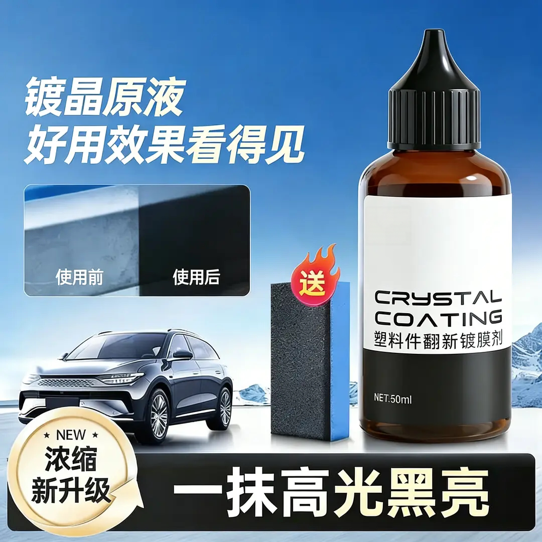塑料件翻新镀膜剂保险杠橡胶件皮革修复翻新镀晶家私清洁护理智艺