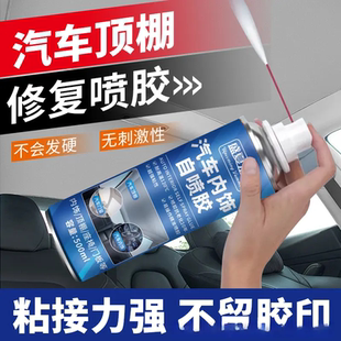 盛夏未来汽车内饰自喷胶粘接力强不留胶印翻新棚布脱落修复免拆洗