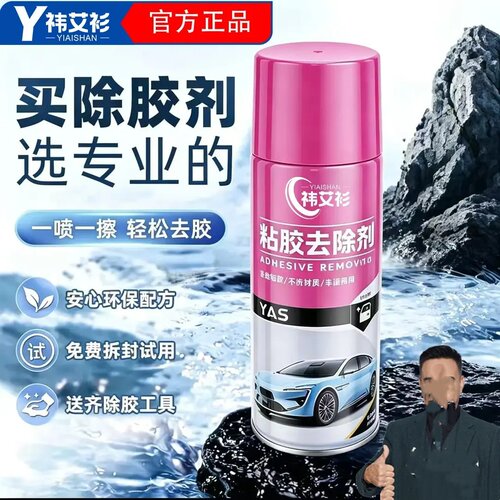 YIASHAN祎艾衫粘胶去除剂树胶虫胶喷剂汽车家居两用快速去粘胶剂