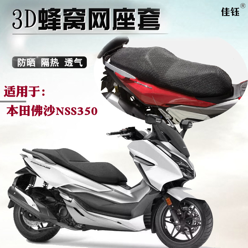 适用本田佛沙nss350摩托车座套3d蜂窝网格防晒透气隔热改装坐垫套