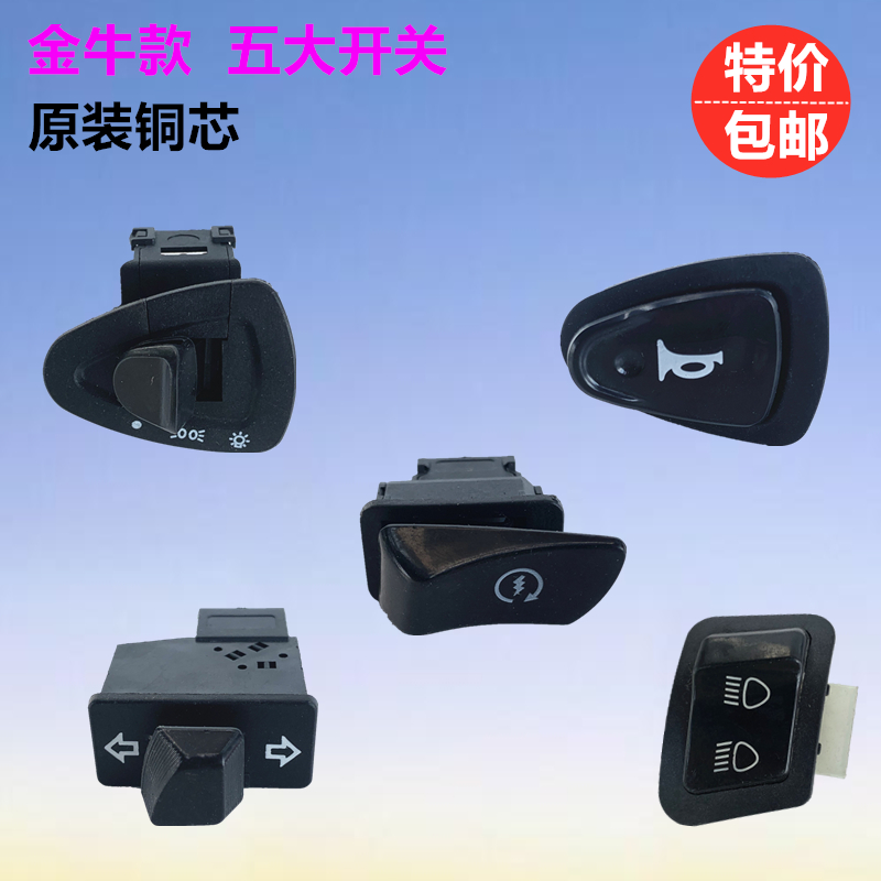 适用绿源爱玛雅迪电动踏板车金牛虎将大灯转向灯喇叭启动五大开关