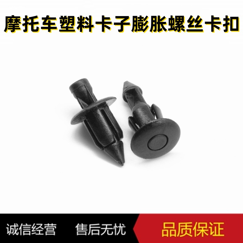 踏板摩托车机车跑车电摩瓶电动车外壳导流罩铆钉卡子膨胀螺丝卡扣