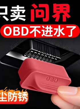 适用问界OBD接口保护罩盖M9M8M7M5车内装饰用品配件实用改装专用