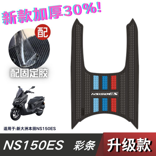 适用26款本田NS150ES脚垫防滑耐磨保护垫脚踏板装饰防尘垫改装件