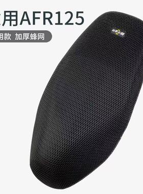 适用于豪爵AFR125X摩托车座套防水防晒隔热防烫网座椅AFRX坐垫套