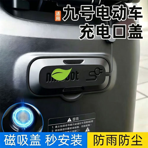 电动车充电口防水保护盖适用九号F90MFz110Bmaxb30Ca30c+防尘口盖