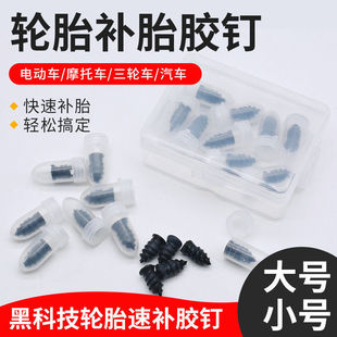 真空胎专用胶钉补胎神器汽车轮胎电动车摩托车通用无损快速补胎钉