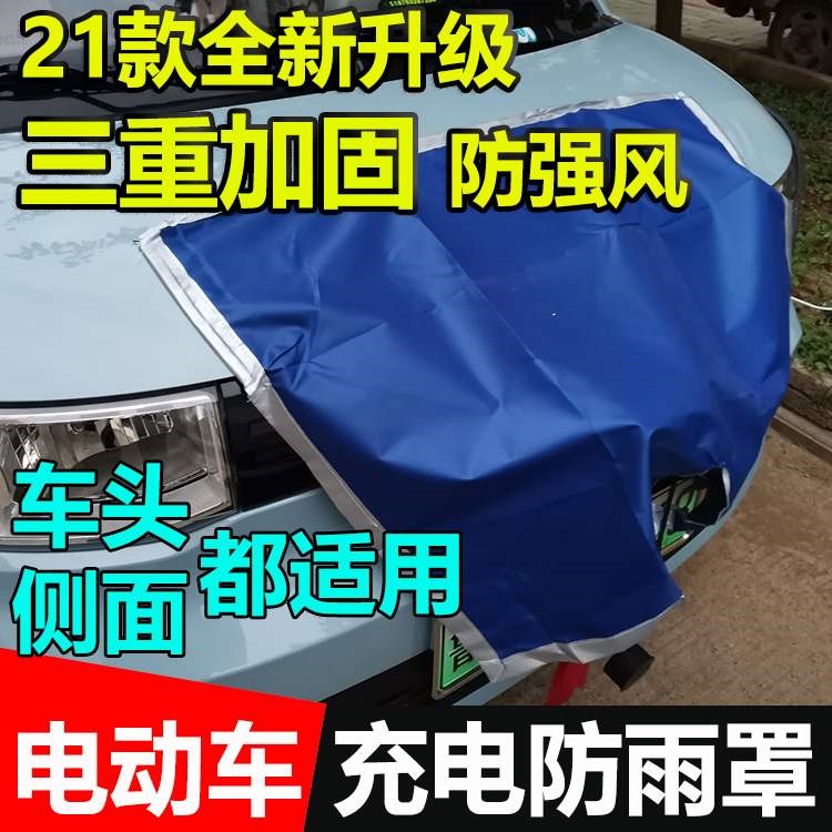 新能源电动汽车防雨罩盖宏光