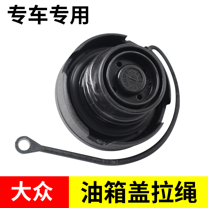 大众油箱盖加油锁盖绳子