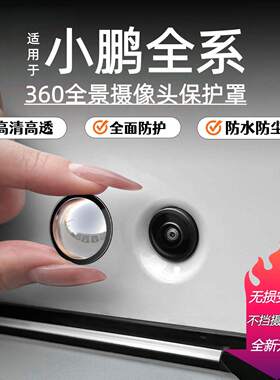适用小鹏M03/P5/P7/P7+/G6/G7/G9/X9前摄像头保护盖360影像镜头罩