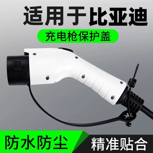 汽车充电枪头充电口保护盖