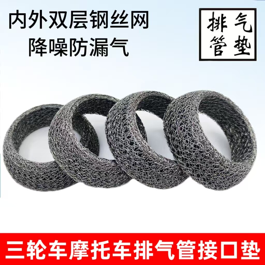三轮摩托车配件宗申福田中间垫排气管接口垫消音器铁丝网石墨垫子