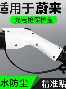 适用于蔚来ET5ES6EC7ET7ES8充电枪枪头保护盖新能源电动汽车用品