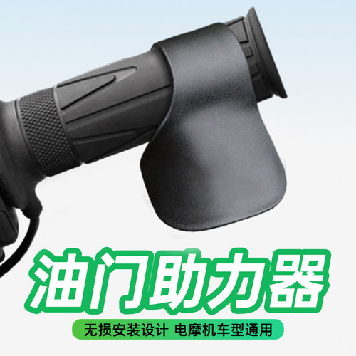 电动车油门助力器摩托车手把
