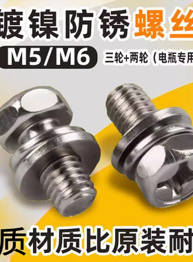 电动三轮车天能超威52a专用螺丝58a镀镍十字外六角M6电瓶固定螺丝