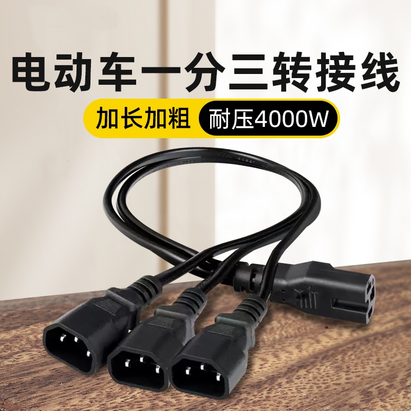 电动车品字插头一分二三转换线
