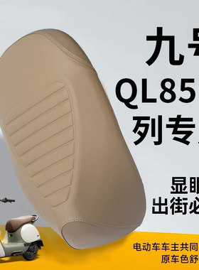 适用九号QL85C电瓶电动车座套坐垫套ql85c改装饰座椅座位套2026款
