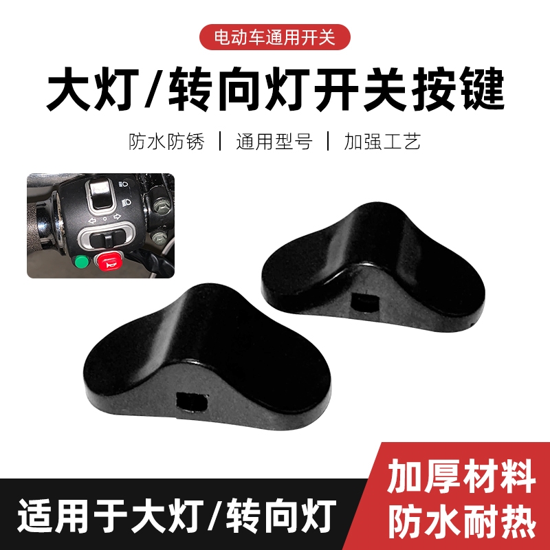 电动车开关按钮推盖转向大灯按键适用爱玛雅迪小刀台铃新日金箭