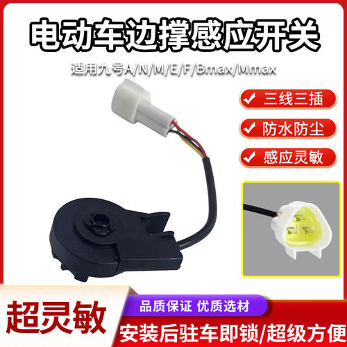 开关M/边撑F/通用九号适用于系感应器F/Q防水MmaN系E系系边撑/C