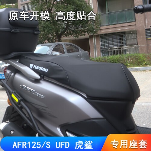 适用豪爵AFR125S摩托车坐垫套HJ125T-27专用皮革防水3D隔热座套