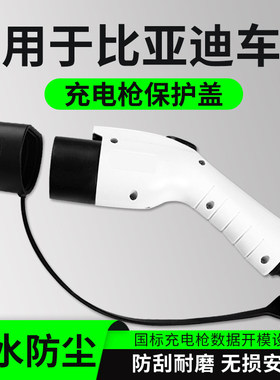 适用于比亚迪宋plusdmi/pro秦plusdmi海豚元唐充电枪保护盖口头罩