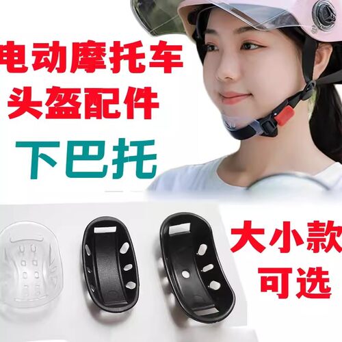 电动摩托单车头盔下巴托防爆