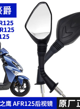 适用豪爵AFR125后视镜afr125x反光镜afr125s摩托车倒车镜原装正品