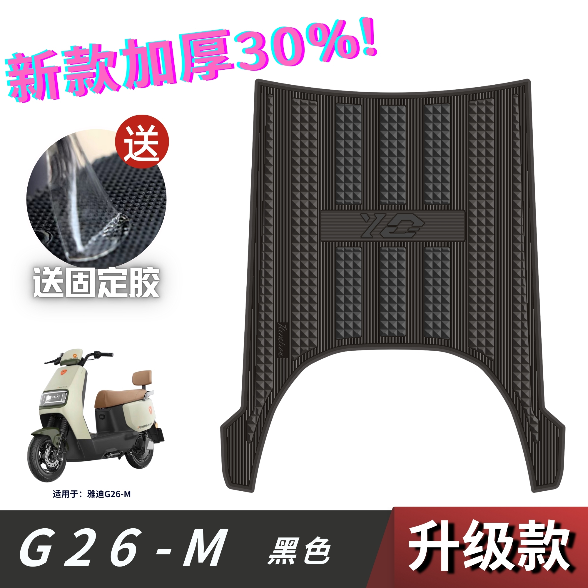 适用于雅迪G26-M脚垫电动车改装