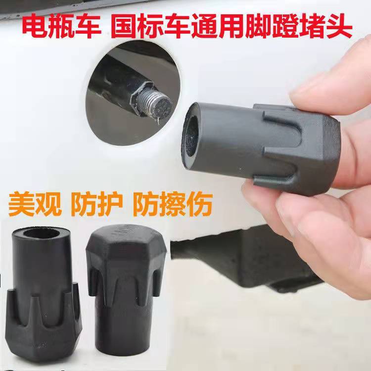 适用雅迪电动车脚蹬堵头DV2 DG6 V20 Q1 DS5 DN2 DE2 DE1DT5脚踏